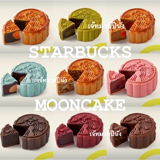 🥮ขนมไหว้พระจันทร์ mooncake starbucks สตาร์บัค มี 9ไส้ 2ชิ้นได้กล่องใบเล็ก/4ชิ้นกล่องใบใหญ่