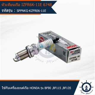 หัวเทียนเครื่องยนต์ติดท้ายเรือ NGK IZFR6K-11E 6748 Marine มารีน ใช้สำหรับเครื่องยนต์เรือ HONDA รุ่น BF90,BF115,BF135