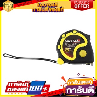 ตลับเมตรหุ้มยาง MATALL 8 ม. เครื่องมือวัด RUBBERIZED MEASURING TAPE MATALL 8M