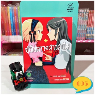 ยัยไข่ดาวกับสาวสะบึม การ์ตูนยูริ หนังสือการ์ตูน การ์ตูนมือสอง หนังสือการ์ตูนมือสอง การ์ตูนญี่ปุ่น การ์ตูนผู้หญิง