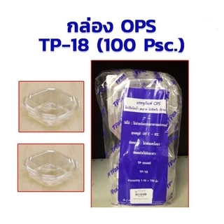กล่องพลาสติกใส TP 18 (100 ใบ) ไม่ล๊อก ใส่ขนมของฝาก ขนมเดลิเวอร์รี่ สวยงาม สะอาด แพคละ100ใบ