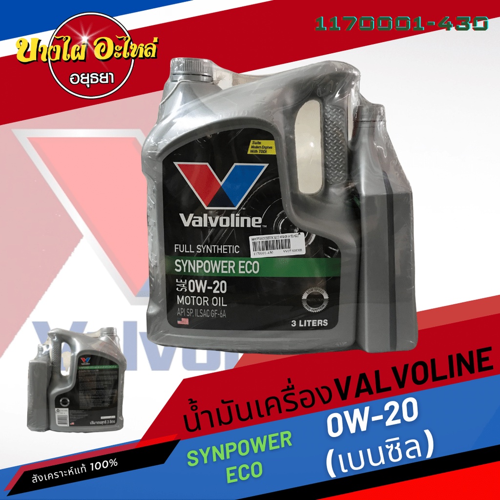 [ฟรี 1 ลิตร] Valvoline (วาโวลีน) น้ำมันเครื่องสังเคราะห์แท้ 100% SYNPOWER ECO เบนซิล 0W-20 (3+1 ลิตร)