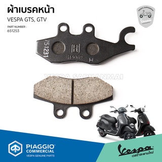 [651253] ผ้าเบรค ดิสเบรคหน้า เวสป้า GTS150, GTS300, GTV300 ของแท้เบิกศูนย์ VESPA