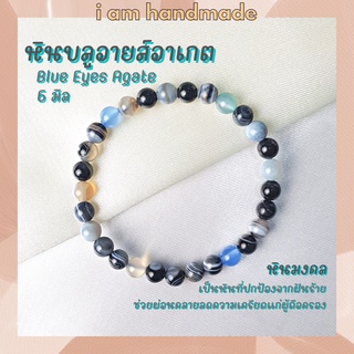 หินนำโชค หินบลูอายส์อาเกต หินโมรา ขนาด 6 มิล Blue Eyes Agate หินแท้ หินดวงตาสวรรค์ หินสีน้ำเงิน หินมงคล กำไลหิน