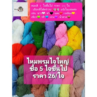 ไหมพรม 3Ply ไจใหญ่ คละสีราคาลดพิเศษ น้ำหนัก 75 กรัม ขนาดเส้น 1 mm. ซื้อ5ไจขึ้นไปมีราคาส่ง