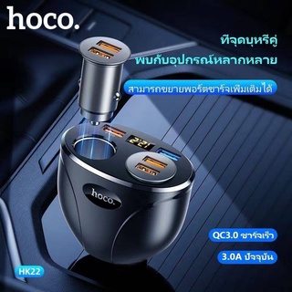 Hoco HK22 Quick Car Charger QC 3.0 หัวชาร์จรถยนต์ 2 USB(QC3.0/3A) + 2 Socket