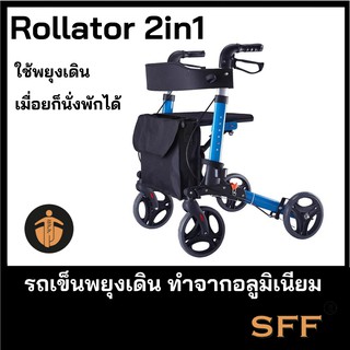 รถเข็นหัดเดินผู้สูงอายุ Rollator รถเข็นพยุงเดิน ทำจากอลูมิเนียม น้ำหนักเบา พับเก็บง่าย