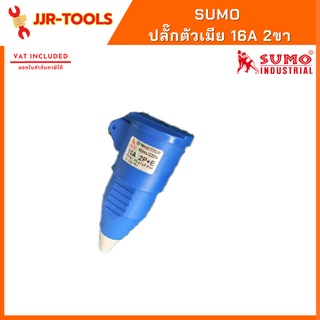 จ.เจริญรุ่งเรือง ปลั๊กตัวเมีย SUMO 16A 2ขา