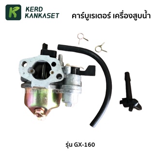 (( คาร์บู )) คาร์บูเรเตอร์ ปั๊มน้ำ สูบน้ำ 2 - 3 นิ้ว GX-160 ( 4.5 / 5.5 / 6.5 HP )