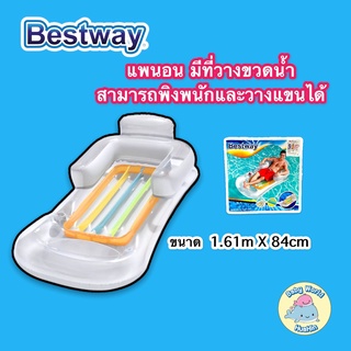 Bestway แพนอน แพลอยน้ำ ห่วงยาง แพเป่าลม แพนอนมีที่วางขวดน้ำ สามารถพิงพนักและวางแขนได้ คละสี