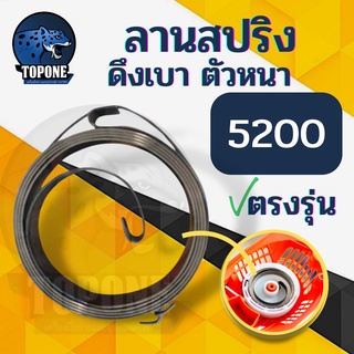 ลานสปริง สปริงลานสตาร์ท สปริงชุดสตาร์ท รุ่น 5200 /411 ตัวบน ตัวหนา อะไหล่เลื่อยยนต์ เครื่องตัดหญ้า