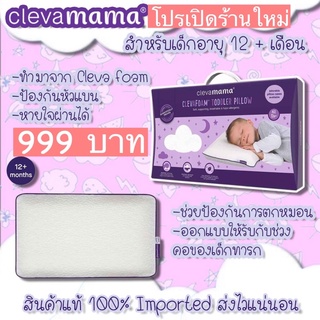 โค้ดลดเพิ่มSSPZCV 🔥รีบก่อนหมด🔥Clevamama ClevaFoam Toddler Pillow 12M+ หมอนกันหัวแบน แท้ ล้าน% ราคาถูกสุดในตลาด