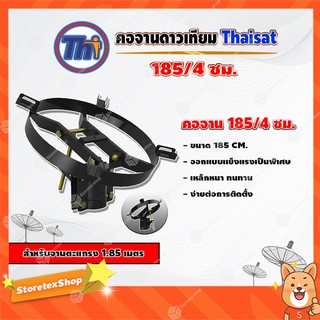 Thaisat คอจาน 185/4 ซม. สำหรับจานตะแกรง ขนาด 1.85 เมตร