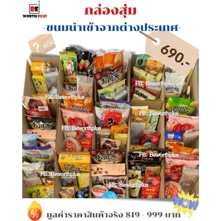 [พร้อมส่ง] กล่องสุ่ม ขนมญี่ปุ่น(ล้วนๆ) นำเข้าจากญี่ปุ่น สุดคุ้มพลาดไม่ได้แล้ว