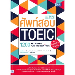 Se-ed (ซีเอ็ด) : หนังสือ ศัพท์สอบ TOEIC (1200 Keywords for the New TOEIC)