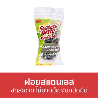 🔥แพ็ค2🔥 ฝอยสแตนเลส 3M Scotch-Brite ขัดสะอาด ไม่บาดมือ จับถนัดมือ - ฝอยสเตนเลส ฝอยขัดหม้อ ฝอยขัด ที่ขัดหม้อ ฝอยขัดสแตนเลส