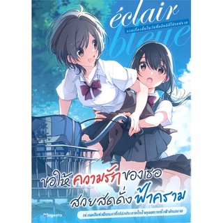 Naiin Outlet (นายอินทร์ เอาท์เล็ท) หนังสือ eclair bleue รวมเรื่องสั้นในวันที่กลีบลิลี่โปรยปราย เล่ม 3 (Mg)