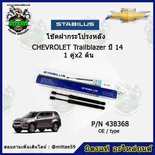 โช๊คค้ำฝากระโปรง หลัง Chevrolet Trailblazer เชฟโรเลต เทลเบเซอร์ ปี 2014 STABILUS ของแท้ รับประกัน 3 เดือน 1 คู่ (2 ต้น)