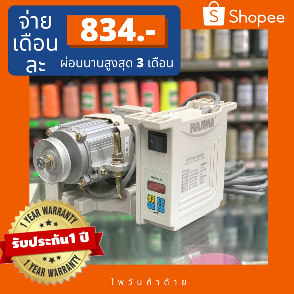 มอเตอร์จักรเย็บผ้าKAJIMA/มอเตอร์ประหยัดไฟ500วัตต์ มอเตอร์เซอร์โว/มอเตอร์เงียบ/ประหยัดไฟกว่าเดิม70% ป