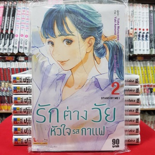 รักต่างวัย หัวใจรสกาแฟ เล่มที่ 2 หนังสือการ์ตูน มังงะ มือหนึ่ง รักต่างวัยหัวใจรสกาแฟ