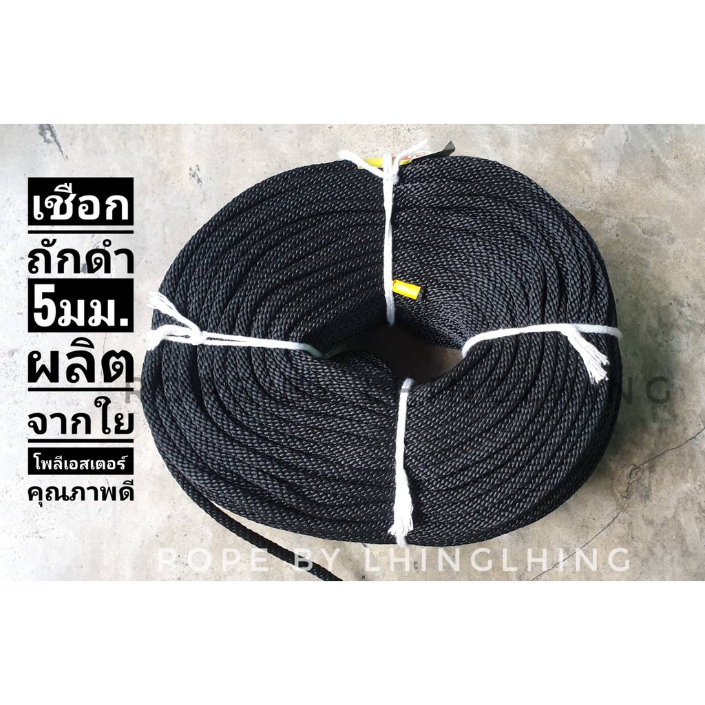 เชือกถักกลม สีดำ 5 มม. เชือกโพลีเอสเตอร์อย่างดี เชือกผูกเปล