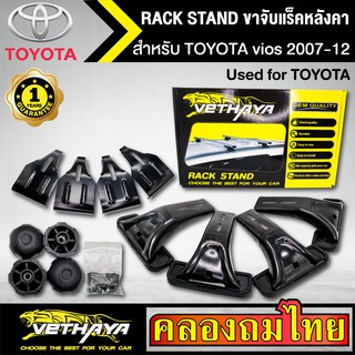 ขาจับแร็ค หลังคา รุ่น TOYOTA vios 2007-12 ใส่ได้ทั่วไป RACK STAND สำหรับติดตั้งแล็คหลังคา VETHAYA รับประกัน 1 ปี งานดี