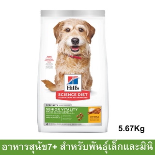 Hills Science Diet Senior Vitality 7+ Small &amp; Mini [5.67kg] ฮิลส์ อาหารสุนัขแก่ พันธุ์เล็กและมินิ สูตรไก่และข้าว