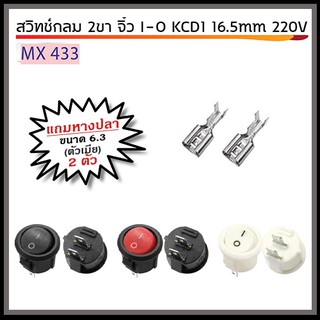 สวิทช์กลม 2 ขา จิ๋ว I-O KCDI 16.5 mm 220V  พร้อมหางปลา ตัวเมีย ขนาด 6.3