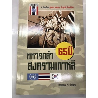 ทหารกล้า 65 ปี สงครามเกาหลี