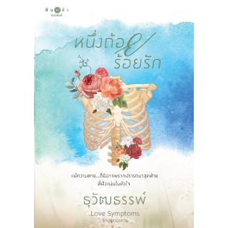 สถาพรบุ๊คส์ หนังสือ นิยาย ชุด Love Symptoms รักออกอาการ : หนึ่งถ้อยร้อยรัก โดย ธุวัฒธรรพ์ พร้อมส่ง