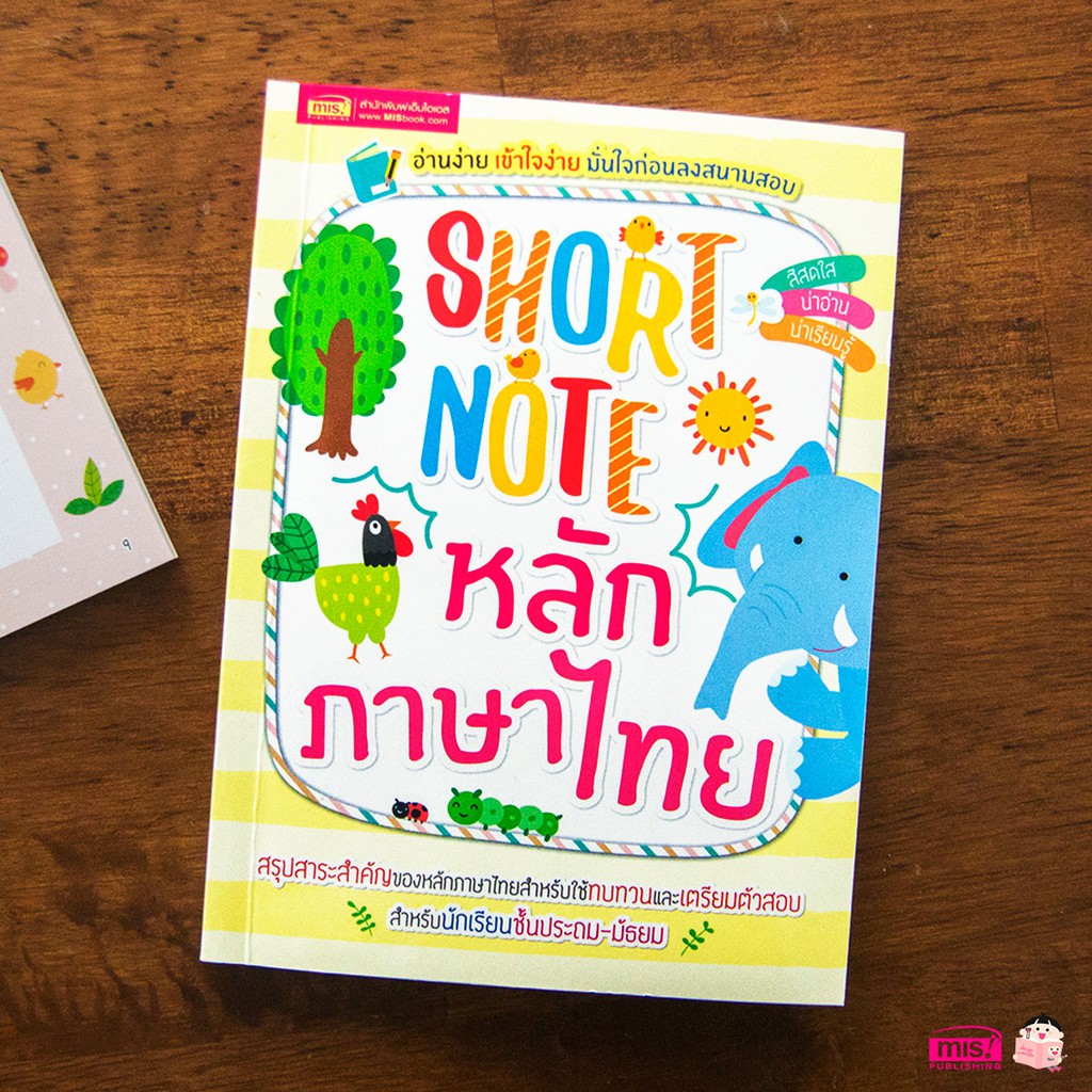 หนังสือ Short Note หลักภาษาไทย สรุปสาระสำคัญ ทบทวน เตรียมตัวสอบ สำหรับระดับประถม - มัธยม
