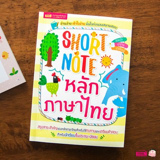 MISBOOK หนังสือ Short Note หลักภาษาไทย