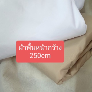 ผ้าหน้ากว้าง250cm‼️สีพื้นไม่มีลาย เนื้อดี👍มี8สี ใช้สำหรับทำผ้าปูที่นอน/ผ้าฉาก/ผ้าคลุมเฟอนิเจอร์/ผ้าม่าน✅พร้อมส่ง‼️