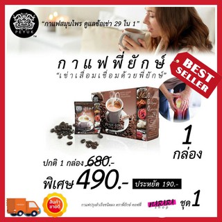 -ของแท้ ส่งฟรี-  กาแฟสมุนไพร กาแฟสุขภาพ ลดการปวดเข่า ข้อเข่าเสื่อม Peyuk Coffee กาแฟพี่ยักษ์