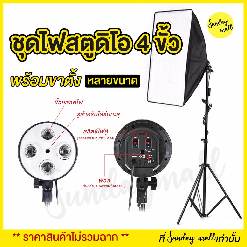 ไฟสตูดิโอ Softbox ขนาด 50x70cm 4ขั้วไฟ พร้อมขาตั้ง ไฟถ่ายรูป ชุดไฟสตูดิโอ สตูดิโอถ่ายภาพ ไฟต่อเนื่อง