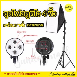 📌ไฟสตูดิโอ Softbox ขนาด 50x70cm 4ขั้วไฟ พร้อมขาตั้ง ไฟถ่ายรูป ชุดไฟสตูดิโอ สตูดิโอถ่ายภาพ ไฟต่อเนื่อง