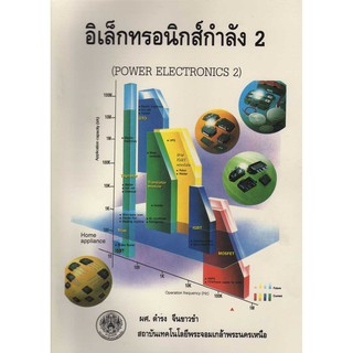 อิเล็กทรอนิกส์กำลัง 2