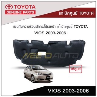 แผ่นกันความร้อนฝากระโปรงหน้า VIOS 2003-2006 แท้เบิกศูนย์ TOYOTA