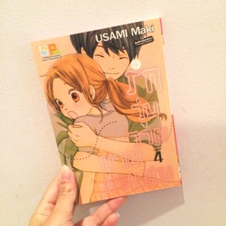 รักวุ่นวายนายตัวแสบ เล่ม 4