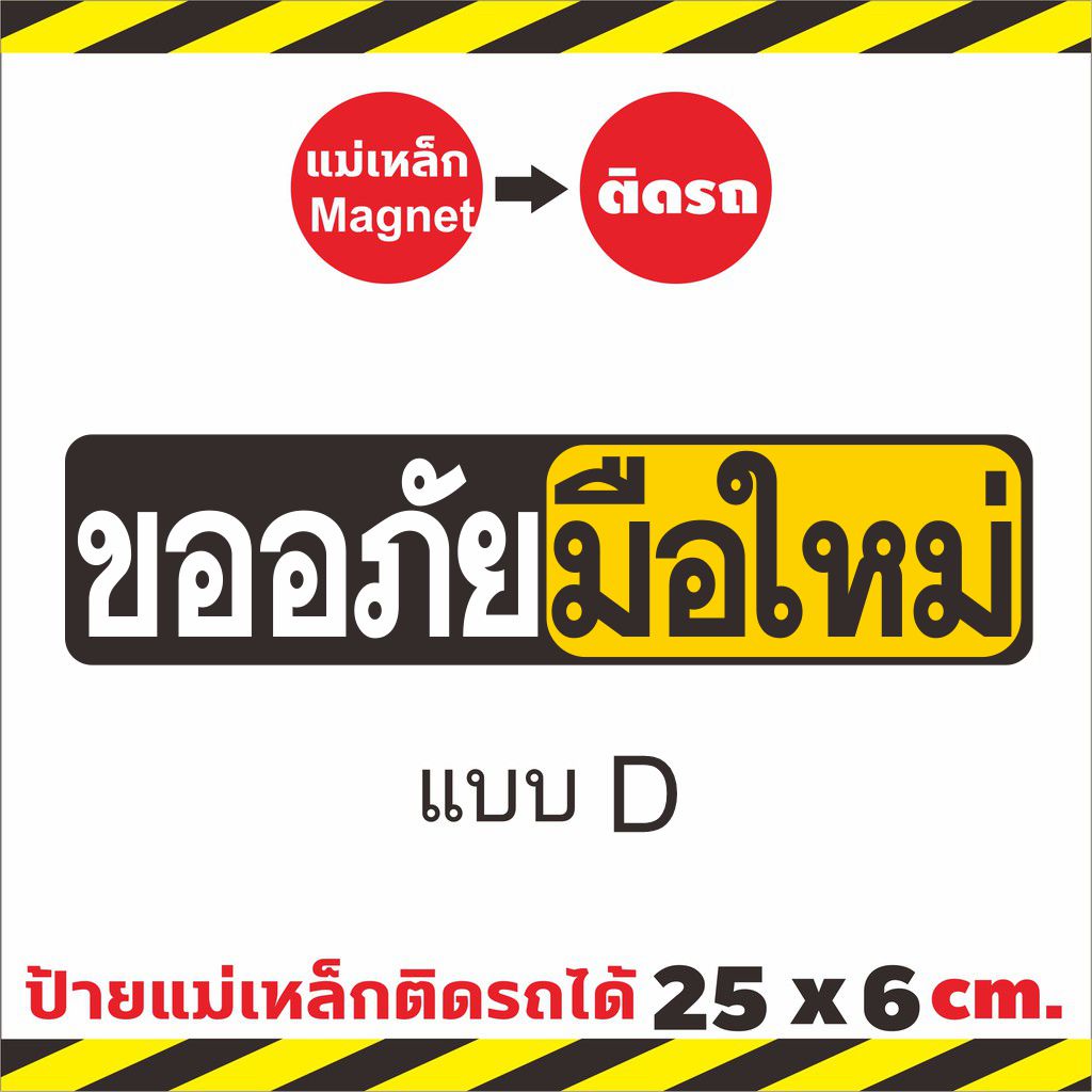 💢 PS ใหญ่กว่า ชัดกว่า💢ป้ายแม่เหล็กมือใหม่หัดขับ แผ่นแม่เหล็กติดท้ายรถ มือใหม่หัดขับ Baby in car ติดง่าย ย้ายง่าย ไม่หลุด