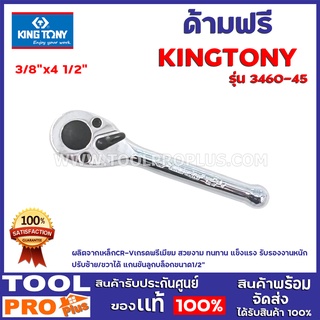 ด้ามฟรี KINGTONY No.3760-45 3/8"x4 1/2" ผลิตจากเหล็กCR-Vเกรดพรีเมียม สวยงาม ทนทาน แข็งแรง รับรองงานหนัก ปรับซ้าย/ขวาได้