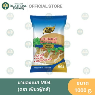 มายองเนส (Mayonnaise) ตรา เพียวฟู้ดส์ (Pure Foods) ขนาด 1 กิโลกรัม มายองเนสเบเกอรี่ M04 มายองเนสเพียวฟู้ดส์ แซนวิช