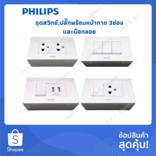 Philips ชุด สวิทช์/ปลั๊ก ฝา3ช่อง รุ่น Leafstyle พร้อมบ๊อกลอย