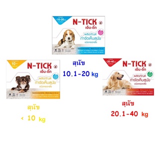 N-tick 1 กล่อง(10 หลอด) กําจัดเห็บหมัด ยาหยดกำจัดเห็บหมัด ผลิตภัณฑ์ป้องกันหมัดและเห็บ สุนัข วอส.เลขที่ 583/2560