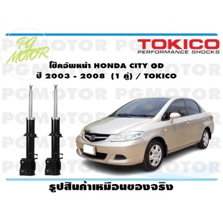 โช๊คอัพหน้า HONDA CITY GD ปี 2003 - 2008 (1 คู่) / TOKICO