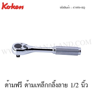 Koken ด้ามฟรี ด้ามเหล็กกลิ้งลาย 1/2 นิ้ว รุ่น 4749N-SQ (Reversible Ratchet)