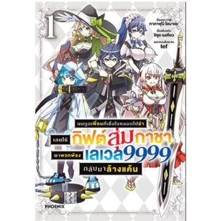 หนังสือการ์ตูน ผมถูกเพื่อนที่เชื่อใจหลอกไปฆ่า เลยใช้กิฟต์สุ่มกาชาพาพวกพ้องเลเวล9999กลับมาล้างแค้น (แยกเล่ม 1-ล่าสุด)