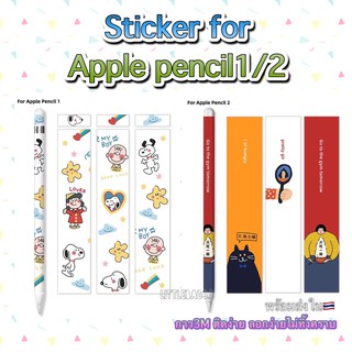 สติ๊กเกอร์ปากกาสำหรับ Apple Pencil รุ่น1&amp;2 sticker apple pencil กันรอยขีดข่วน ถนอมปากกา กาว3M ไม่ทิ้งคราบ 1Set มี3แผ่น