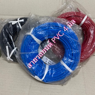 สายรถยนต์ PVC 4 sqmm (เต็ม) ความยาว 30 เมตร