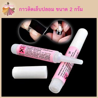 กาวติดเล็บ PVC กาวชมพู กาวติดเล็บปลอม 2 กรัม กาวน้ำ กาวติดเล็บ PVC กาวติดอะไหล่  เล็บปลอม⭐จัดส่งสินค้า 20บาทขึ้น⭐